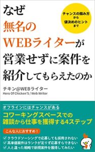 【無料で読める】なぜ無名のWebライターが営業せずに案件を紹介してもらえたのか: コワーキングスペースで雑談から仕事を獲得する4ステップ