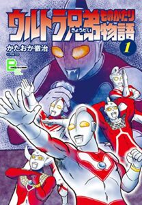 【無料で読める】ウルトラ兄弟物語１ (文春デジタル漫画館)
