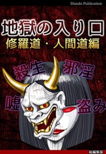 【無料で読める】地獄の入り口 修羅道編・人間道編【合本版】