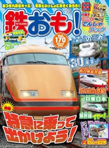 【無料で読める】鉄おも 2022年 3月号 Vol.170 [雑誌]