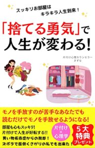 【無料で読める】スッキリお部屋はキラキラ人生到来！「捨てる勇気」で人生が変わる！