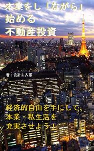 【無料で読める】本業をし「ながら」始める不動産投資: 経済的自由を手にして、本業・私生活を充実させよう！