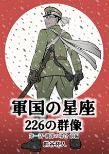 【無料で読める】軍国の星座〜226の群像: 第一話・磯部の場合 前編