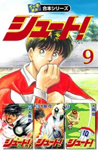 【無料で読める】【イッキ読み！合本シリーズ】シュート！9
