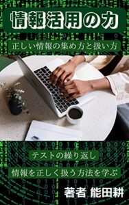 【無料で読める】情報活用の力「正しい情報の集め方と扱い方、そしてテストの繰り返し、情報を正しく扱うための方法を学ぶ」情報教科書