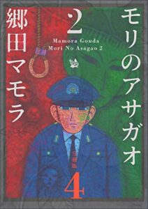 【無料で読める】モリのアサガオ 2 分冊版4