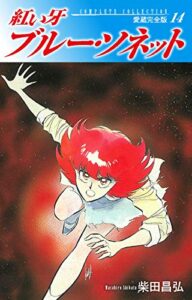 【無料で読める】紅い牙ブルー・ソネット愛蔵完全版14