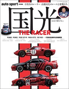 【無料で読める】AUTOSPORT (オートスポーツ) 特別編集 国光 THE RACER ―Ebook special edition AUTOSPORT特別編集