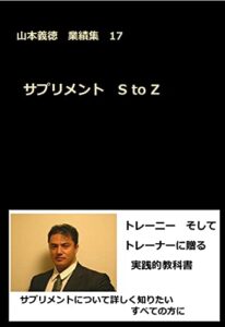 【無料で読める】サプリメント S to Z: 山本義徳業績集17 山本義徳業績集