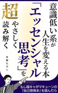 【無料で読める】意識低い系が人生を変える本「エッセンシャル思考」を超やさしく読み解く: もし陰キャがマキューンの自己啓発本を読んだら 超やさしくシリーズ (マサクト書房)