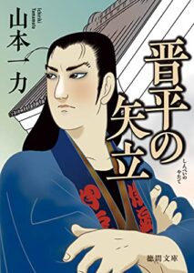 【無料で読める】晋平の矢立〈新装版〉 (徳間文庫)