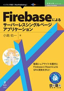 【無料で読める】Firebaseによるサーバーレスシングルページアプリケーション (技術の泉シリーズ（NextPublishing）)