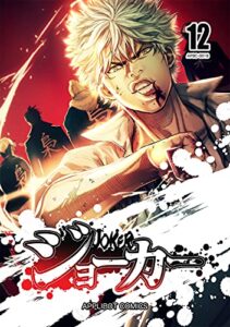 【無料で読める】ジョーカー(12)