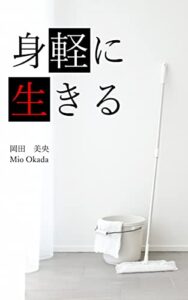 【無料で読める】身軽に生きる: 余計なものを捨てて身軽に生きる30の言葉たち 生きやすい考え方