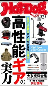 【無料で読める】Ｈｏｔ－ＤｏｇＰＲＥＳＳ (ホットドッグプレス)ｎｏ．３７１高性能ギアの実力 [雑誌]