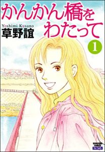 【無料で読める】かんかん橋をわたって (1) (ぶんか社コミックス)