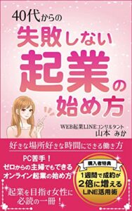 【無料で読める】４０代からの失敗しない起業の始め方