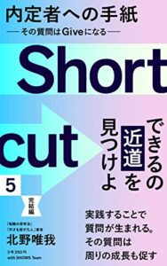 【無料で読める】内定者への手紙（５）ー仕事ができる人になるための、ショートカットを目指す３０問ー: その質問はGiveになる (SHOWS books)