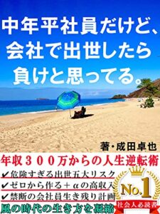 【無料で読める】中年平社員だけど、会社で出世したら負けと思ってる。～全ての社会人に送る年収３００万からの人生逆転術～