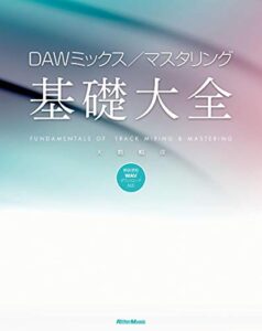 【無料で読める】DAWミックス／マスタリング基礎大全