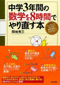 【無料で読める】中学3年間の数学を8時間でやり直す本