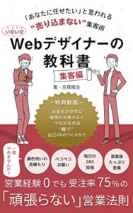 【無料で読める】いきいきWebデザイナーの教科書集客編: 「あなたに任せたい」と言われる”売り込まない”集客術