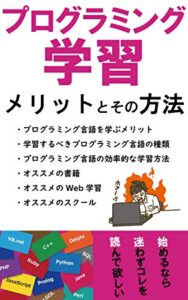 【無料で読める】プログラミング学習のメリットとその方法: 効率的な学習方法とは？おすすめの書籍＆WEB学習＆スクール