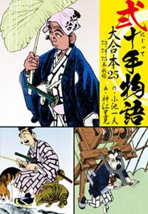 【無料で読める】弐十手物語 大合本25（73.74.75巻）
