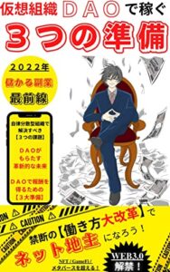 【無料で読める】【２０２２年】仮想組織ＤＡＯで稼ぐ３つの準備: 【禁断の働き方大改革】でネット地主になろう！