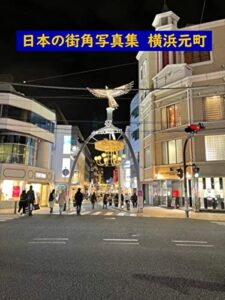【無料で読める】日本の街角写真集横浜元町