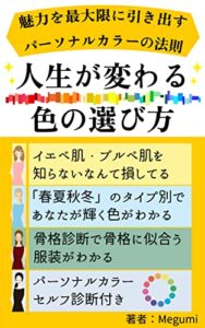 人生が変わる色の選び方「魅力を最大限に引き出すパーソナルカラーの法則」色を味方につけて勝ち組に！