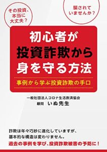 【無料で読める】「初心者が投資詐欺から身を守る方法」 事例から学ぶ投資詐欺の手口
