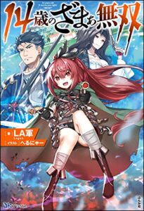 【無料で読める】14歳のざまぁ無双 【電子限定SS付】 (BKブックス)
