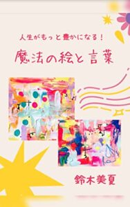 【無料で読める】人生がもっと豊かになる! 魔法の絵と言葉 (TEAM KiNdol PROJECT)