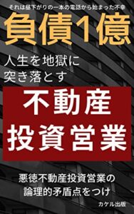【無料で読める】人生を地獄につきおとす不動産投資営業