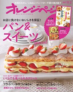 【無料で読める】オレンジページ 2021年 11/2号 [雑誌]