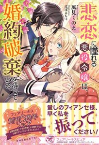 【無料で読める】悲恋に憧れる悪役令嬢は、婚約破棄を待っている【初回限定SS付】【イラスト付】 (フェアリーキス)