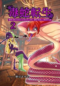 【無料で読める】毒蛇転生(2)毒沼に落とされたいじめられっ子が、毒蛇に転生して無双する話