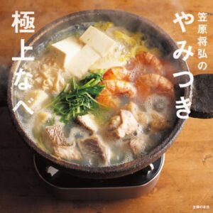 【無料で読める】笠原将弘のやみつき極上なべ