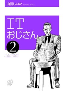 【無料で読める】ITおじさん 2巻