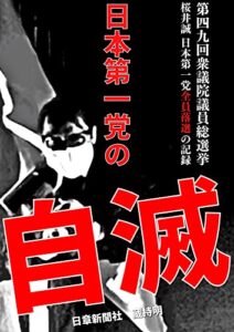 日本第一党の自滅: 第四九回衆議院議員選挙桜井誠日本第一党全員落選の記録
