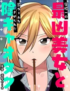 学校一の最凶美女と罰ゲームをさせられた陰キャオタク (進撃のミカ)