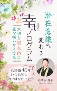 【無料で読める】潜在意識から変わる幸せプログラム: 大切な貴女色の花を咲かせる方法 (やすらぎ出版)
