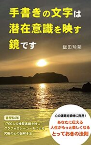 手書きの文字は潜在意識を映す鏡です