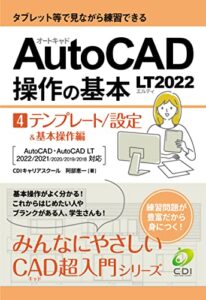 【AutoCAD LT2022 操作の基本】第4巻テンプレート／設定＆基本操作編: タブレット等を見ながら練習できる みんなにやさしいCAD超入門シリーズ