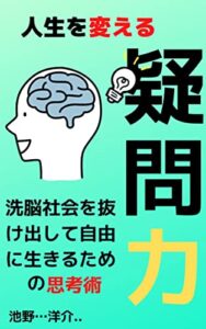 【無料で読める】人生を変える 疑問力！: 洗脳社会を抜け出して自由に生きるための思考術 洗脳シリーズ
