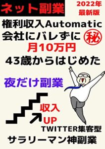 【無料で読める】ネット副業 権利収入Automatic：アフィリエイト＋ワンで儲け UP: 会社にバレずに月10万円：43歳からはじめた [夜だけ副業 ] ざっくり片手間 週末起業 初心者 OK
