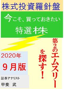 【無料で読める】株式投資羅針盤２０２０年９月版いま買っておきたい特選株第２のエムスリーを探す