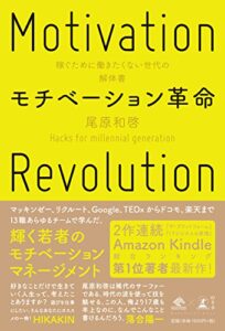 【無料で読める】モチベーション革命稼ぐために働きたくない世代の解体書 (NewsPicks Book)