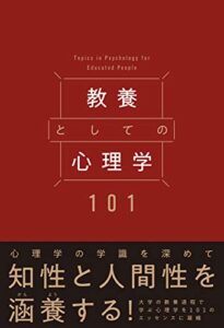 【無料で読める】教養としての心理学101